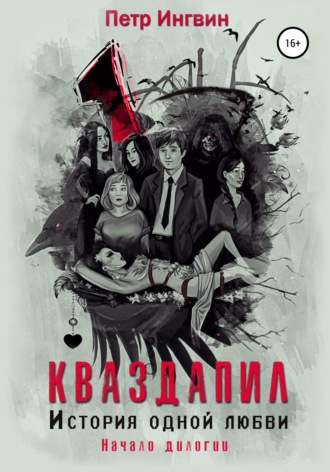 . Кваздапил. История одной любви. Начало