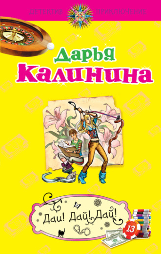. Дай! Дай! Дай!