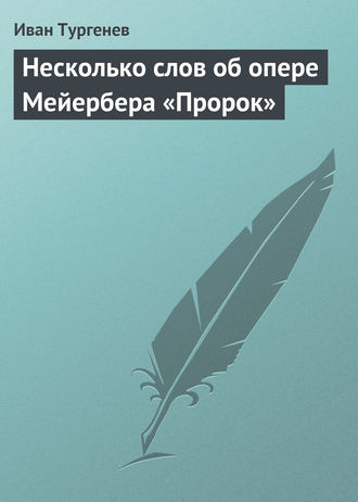 . Несколько слов об опере Мейербера «Пророк»