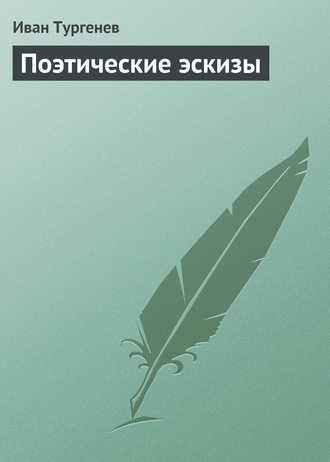 . Поэтические эскизы