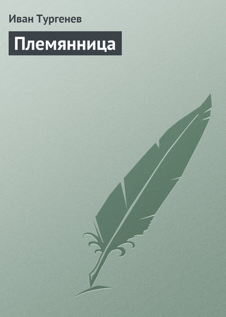 . Племянница