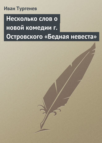 . Несколько слов о новой комедии г. Островского «Бедная невеста»