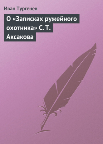 . О «Записках ружейного охотника» С. Т. Аксакова