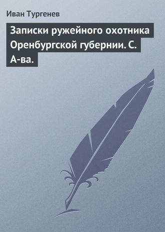. Записки ружейного охотника Оренбургской губернии. С. А-ва.