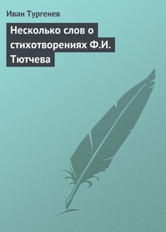 . Несколько слов о стихотворениях Ф.И. Тютчева