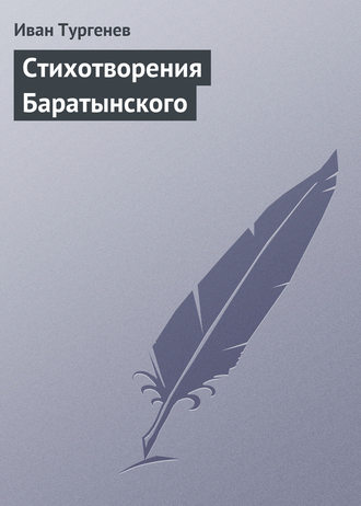 . Стихотворения Баратынского