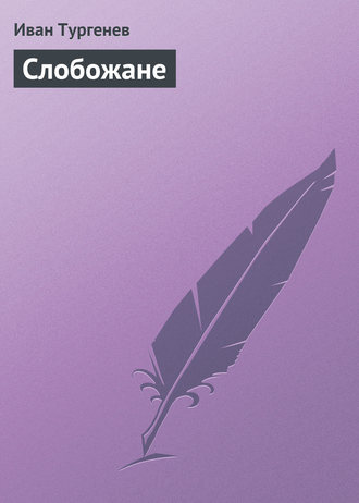 . Слобожане