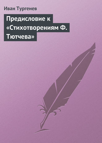 . Предисловие к «Стихотворениям Ф. Тютчева»
