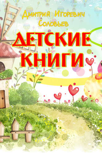 . Детские книги