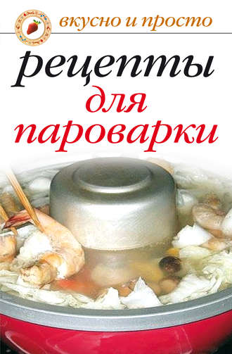 . Рецепты для пароварки