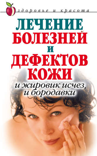 . Лечение болезней и дефектов кожи. И жировик исчез, и бородавки