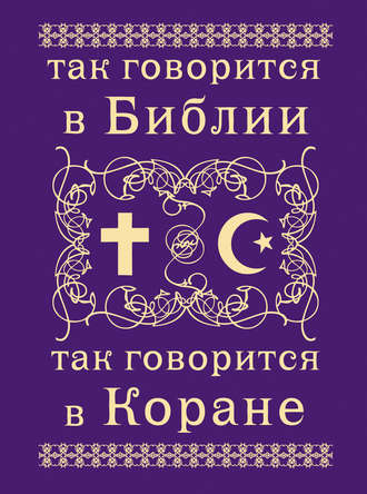 . Так говорится в Библии и в Коране