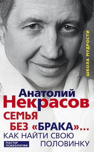 Анатолий Некрасов. Семья без «брака»… Как найти свою половинку