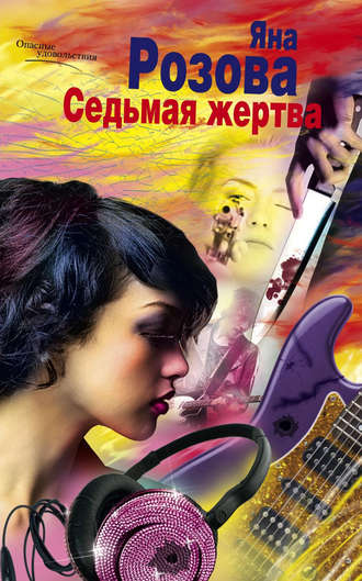 . Седьмая жертва