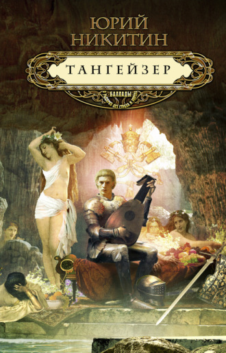 . Тангейзер