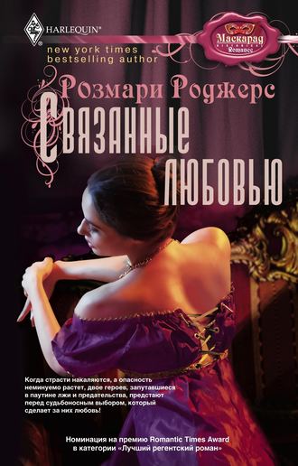 . Связанные любовью