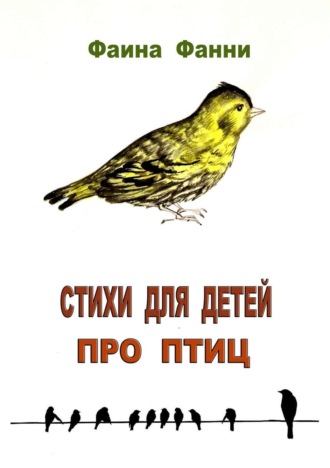 Фаина Фанни. Стихи для детей про птиц