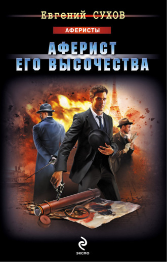 . Аферист Его Высочества