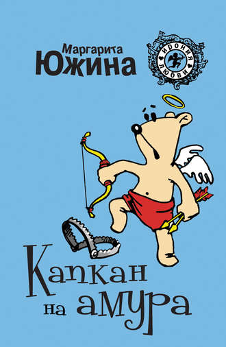 . Капкан на амура