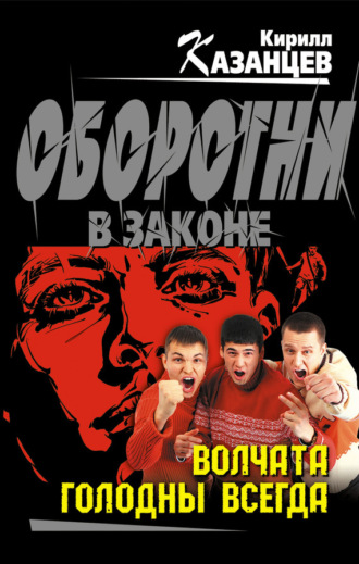 . Волчата голодны всегда