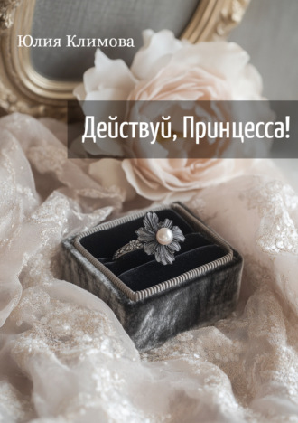 . Действуй, Принцесса!