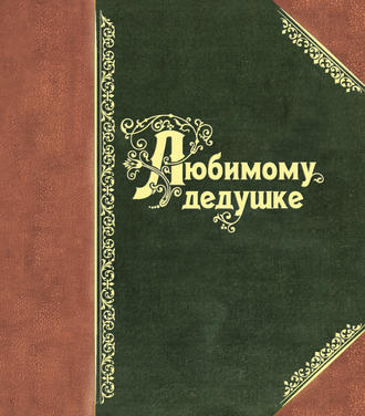 . Любимому дедушке