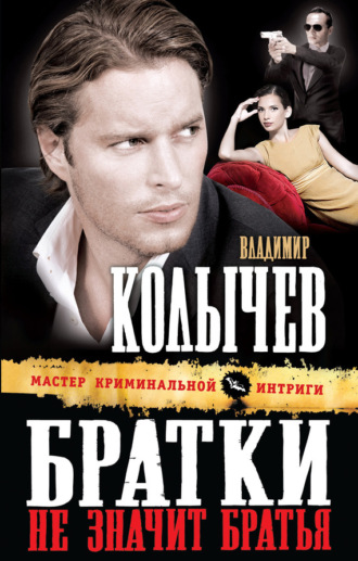 . Братки – не значит братья