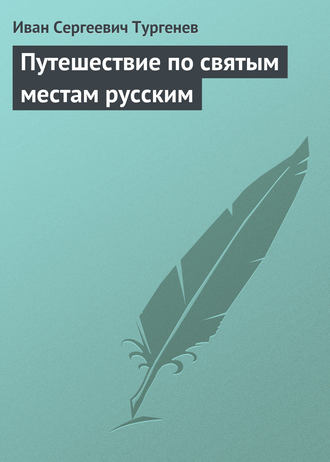 . Путешествие по святым местам русским