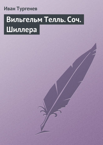 . Вильгельм Телль. Соч. Шиллера