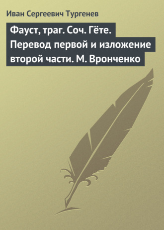 . Фауст, траг. Соч. Гёте. Перевод первой и изложение второй части. М. Вронченко