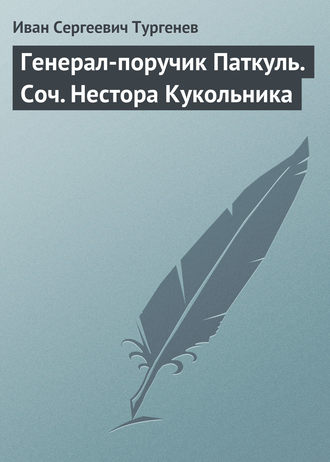 . Генерал-поручик Паткуль. Соч. Нестора Кукольника