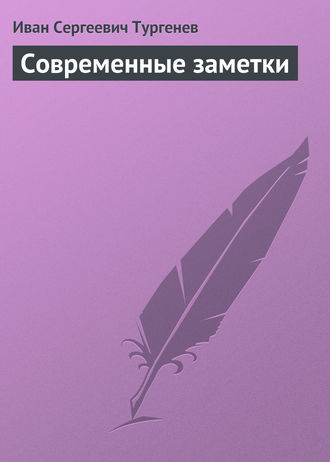. Современные заметки