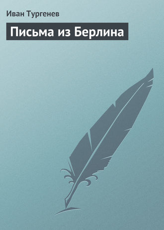 . Письма из Берлина