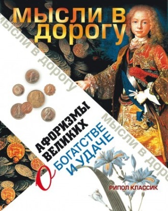 . Афоризмы великих о богатстве и удаче