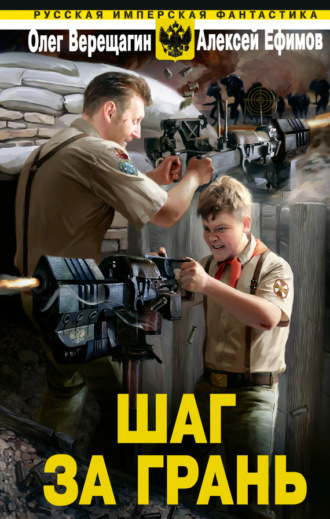 . Шаг за грань