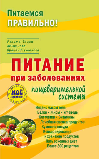 . Питание при заболеваниях пищеварительной системы