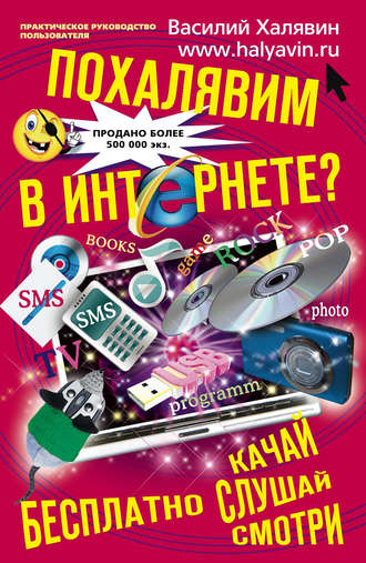 . Похалявим в Интернете? Бесплатно: качай, слушай, смотри