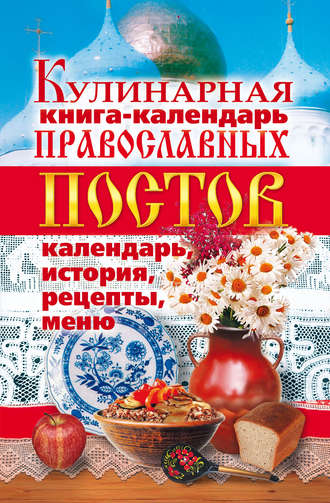 . Кулинарная книга-календарь православных постов. Календарь, история, рецепты, меню