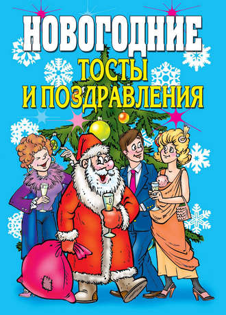 . Новогодние тосты и поздравления