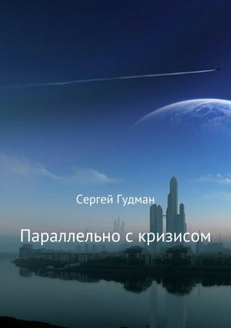 Сергей Гудман. Параллельно с кризисом