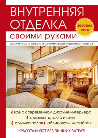 . Внутренняя отделка своими руками