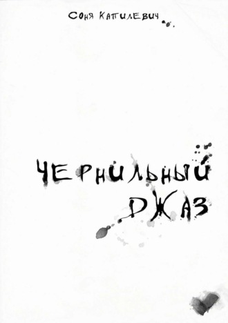 . Чернильный джаз. Сборник стихотворений