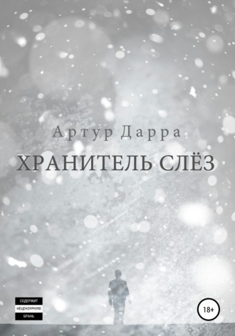 . Хранитель слёз