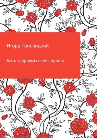 . Быть здоровым очень просто