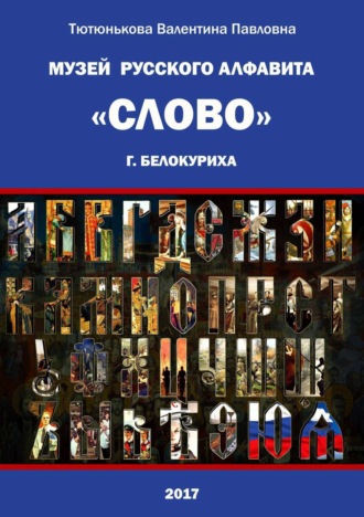 Валентина Павловна Тютюнькова. Музей русского алфавита «Слово». Сборник стихотворений