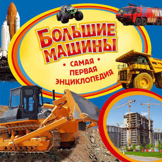 . Большие машины