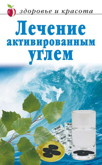 . Лечение активированным углем