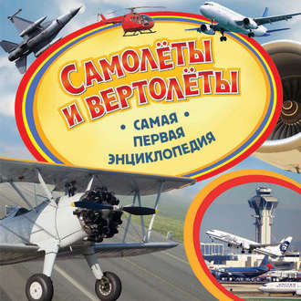. Самолёты и вертолёты
