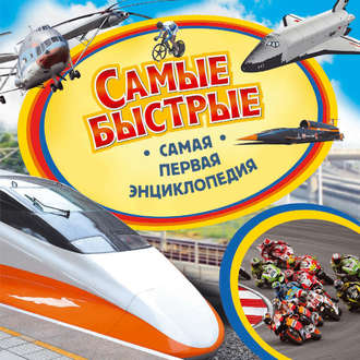 . Самые быстрые