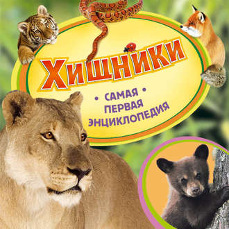 . Хищники